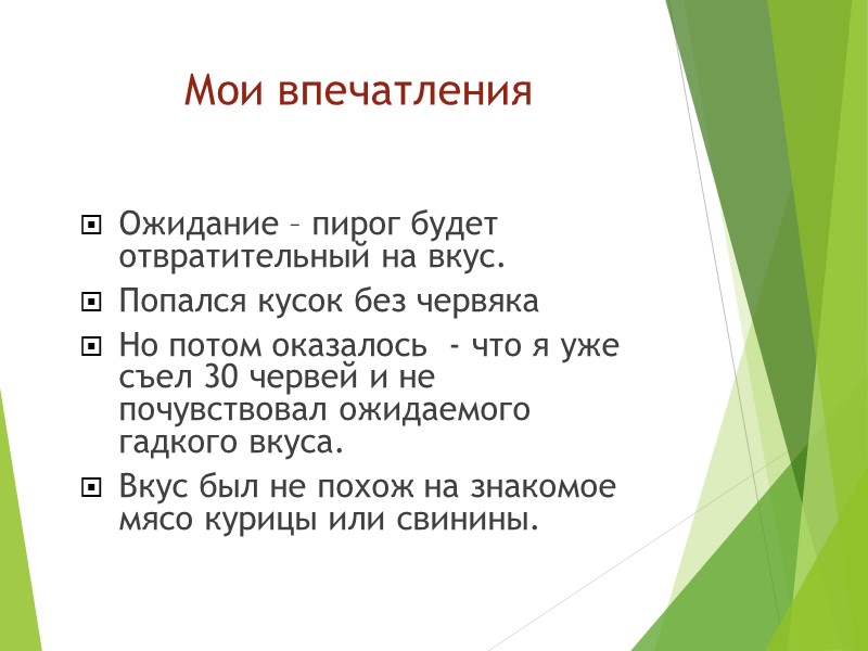 Мои впечатления Ожидание – пирог будет отвратительный на вкус. Попался кусок без червяка Но